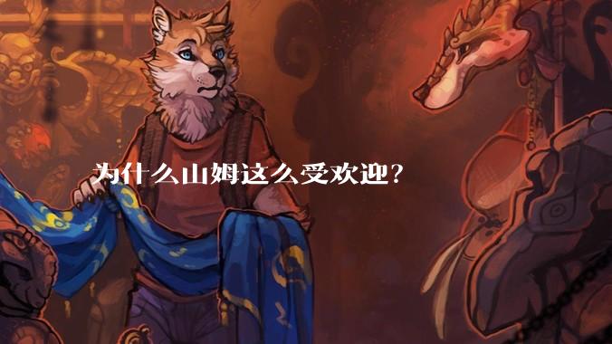 为什么山姆这么受欢迎？