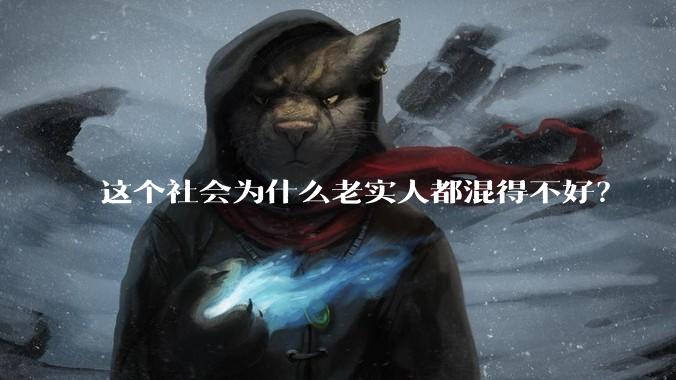 这个社会为什么老实人都混得不好？