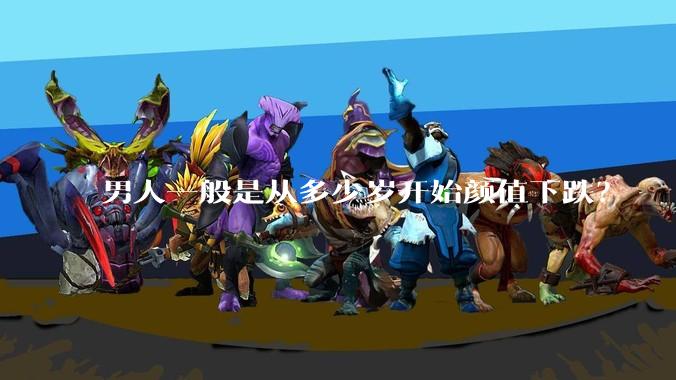 男人一般是从多少岁开始颜值下跌？