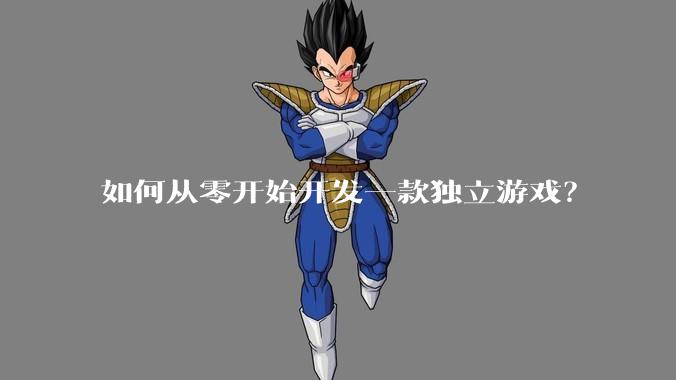 如何从零开始开发一款独立游戏？