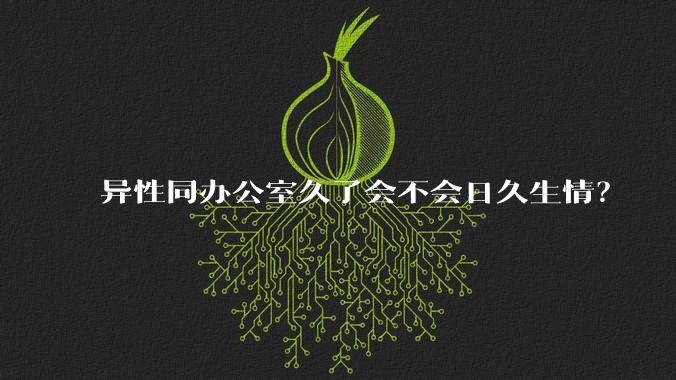 异性同办公室久了会不会日久生情？