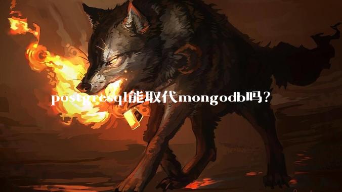 postgresql能取代mongodb吗？