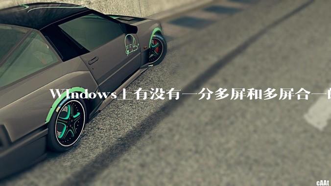 Windows上有没有一分多屏和多屏合一的软件？