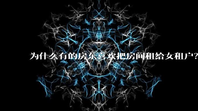 为什么有的房东喜欢把房间租给女租户？