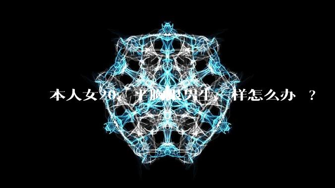 本人女20，平胸跟男生一样怎么办 ?
