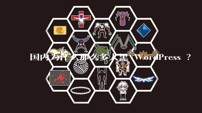 国内为什么那么多人黑 WordPress ？
