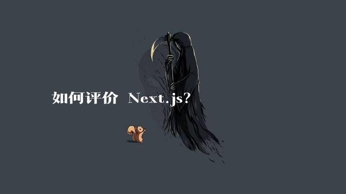 如何评价 Next.js？