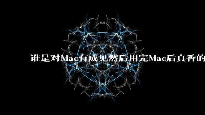 谁是对Mac有成见然后用完Mac后真香的？