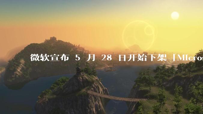 微软宣布 5 月 28 日开始下架「Microsoft 远程桌面」应用，背后原因有哪些？