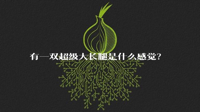 有一双超级大长腿是什么感觉？