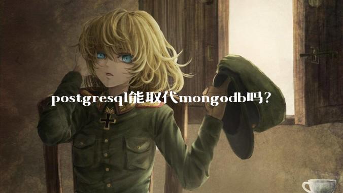 postgresql能取代mongodb吗？