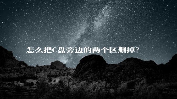 怎么把C盘旁边的两个区删掉？