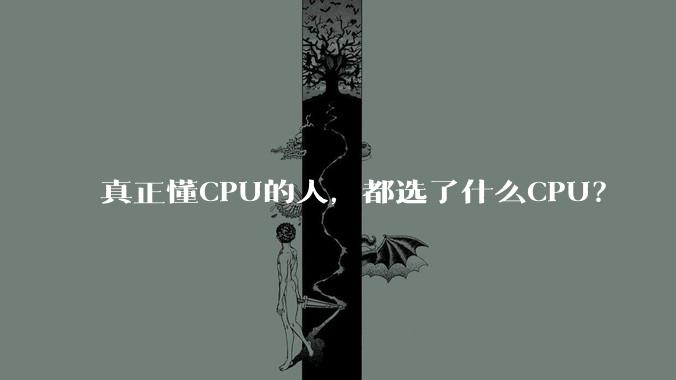 真正懂CPU的人，都选了什么CPU？