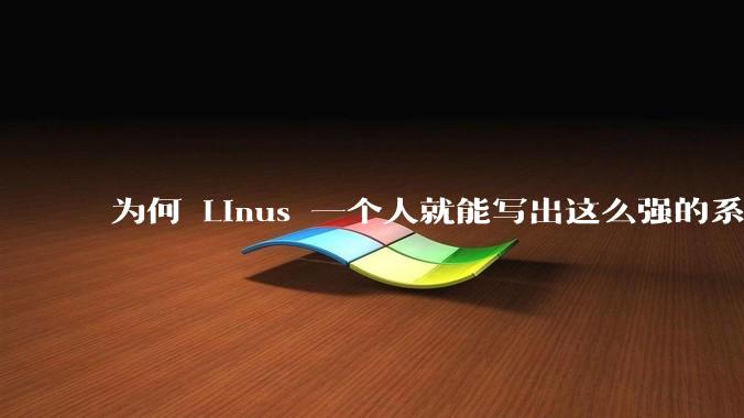 为何 Linus 一个人就能写出这么强的系统，中国却做不出来？