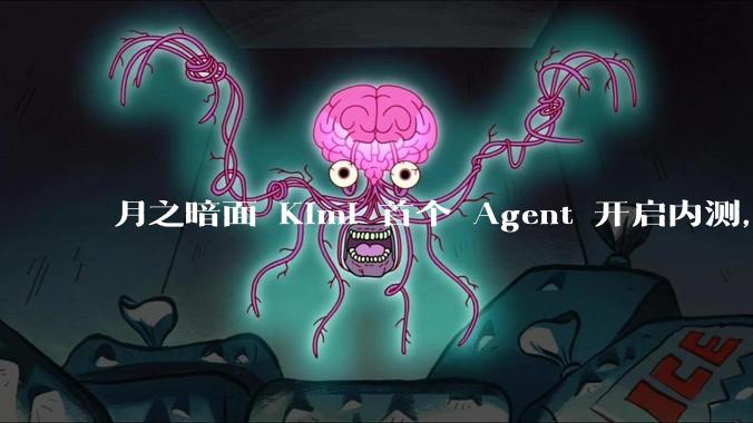 月之暗面 Kimi 首个 Agent 开启内测，可生成易追溯的万字报告，有哪些技术亮点？