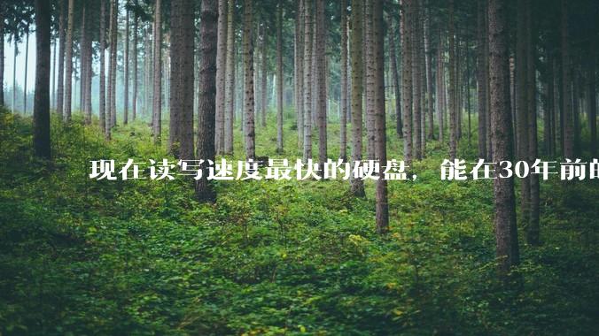 现在读写速度最快的硬盘，能在30年前的计算机上当做内存使用吗？