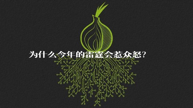 为什么今年的雷霆会惹众怒？