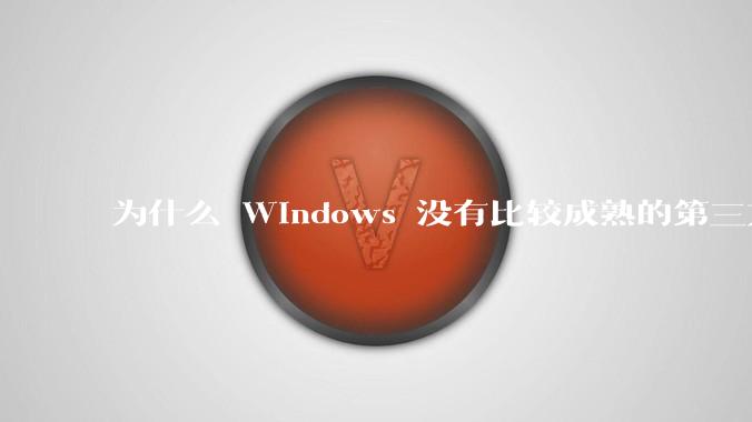 为什么 Windows 没有比较成熟的第三方桌面环境（explorer.exe）？