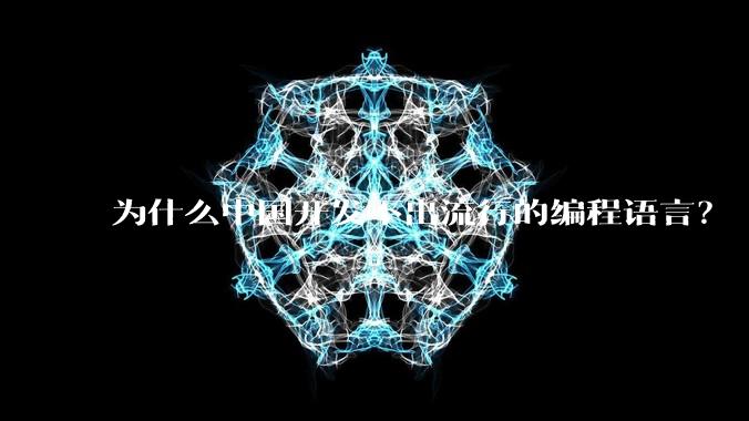 为什么中国开发不出流行的编程语言？