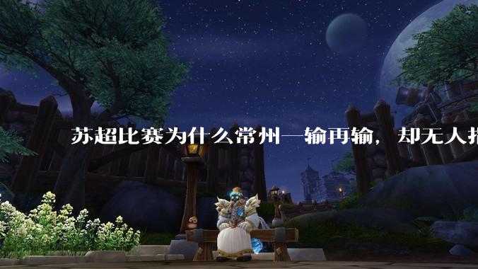 苏超比赛为什么常州一输再输，却无人指责？
