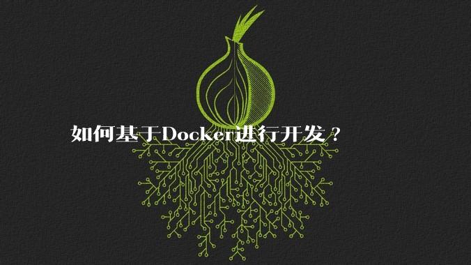 如何基于Docker进行开发?