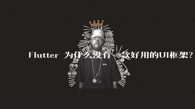 Flutter 为什么没有一款好用的UI框架？