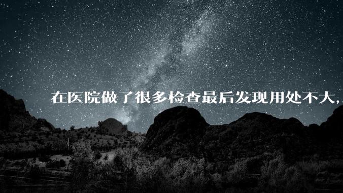 在医院做了很多检查最后发现用处不大，这算是过度医疗吗？