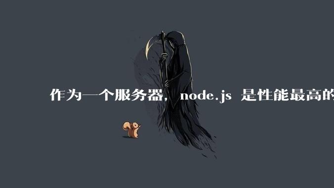 作为一个服务器，node.js 是性能最高的吗？