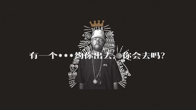 有一个***约你出去，你会去吗？