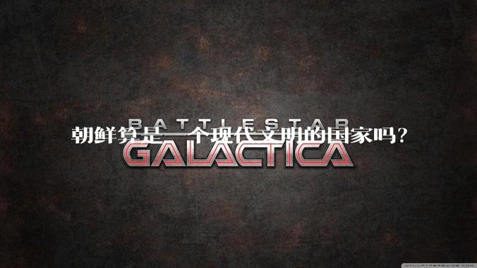 朝鲜算是一个现代文明的国家吗？