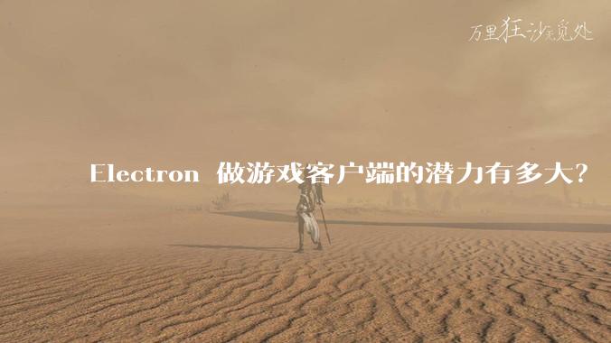 Electron 做游戏客户端的潜力有多大？