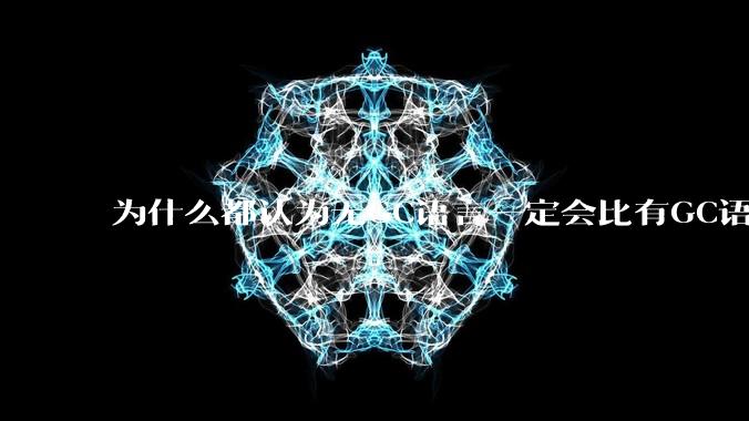 为什么都认为无GC语言一定会比有GC语言要快？