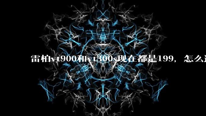雷柏vt900和vt300s现在都是199，怎么选，还有罗技403，虽然好评如潮，可是配置好像有点低？