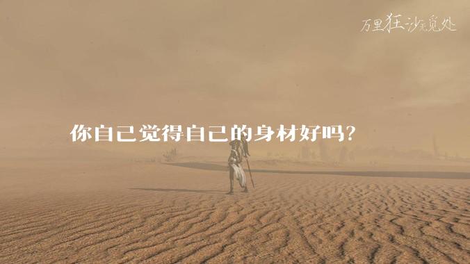 你自己觉得自己的身材好吗？