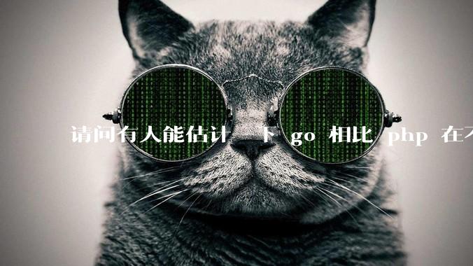 请问有人能估计一下 go 相比 php 在不同用户量下能省多少钱吗？