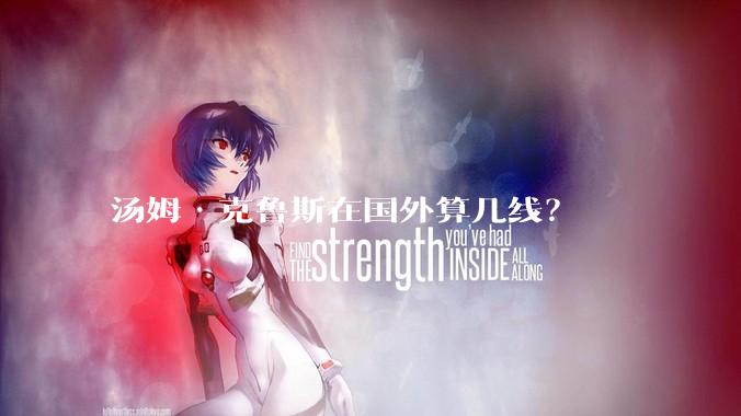汤姆·克鲁斯在国外算几线？