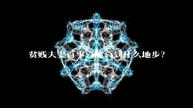 贫贱夫妻百事哀能哀到什么地步？