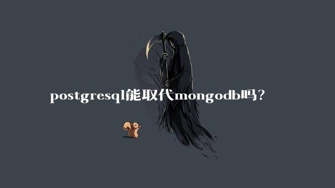 postgresql能取代mongodb吗？