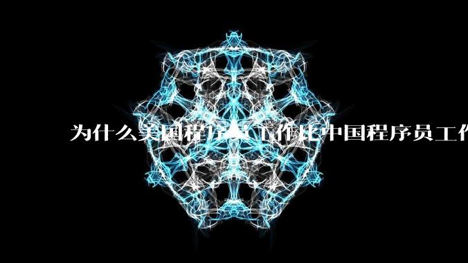 为什么美国程序员工作比中国程序员工作轻松、加班少？
