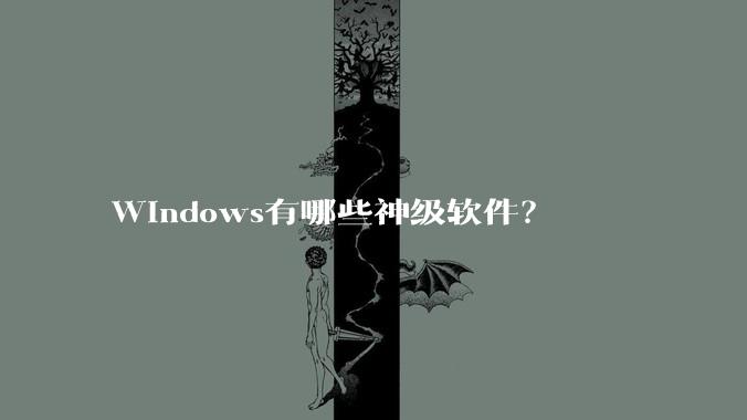 Windows有哪些神级软件？