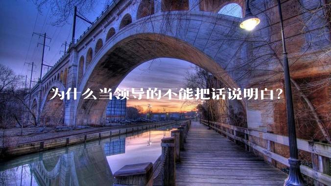 为什么当领导的不能把话说明白？
