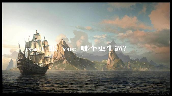react 跟 vue 哪个更牛逼？