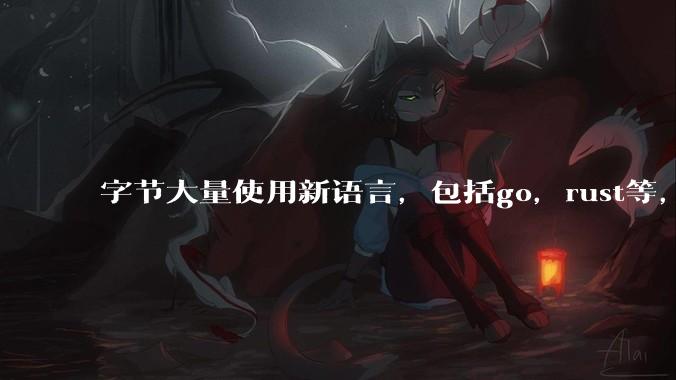 字节大量使用新语言，包括go，rust等，为什么阿里一直都抱着j***a不松手？