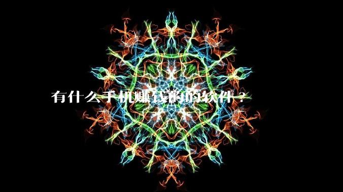 有什么手机赚钱的的软件?