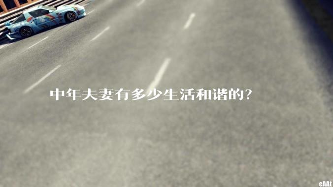 中年夫妻有多少生活和谐的？