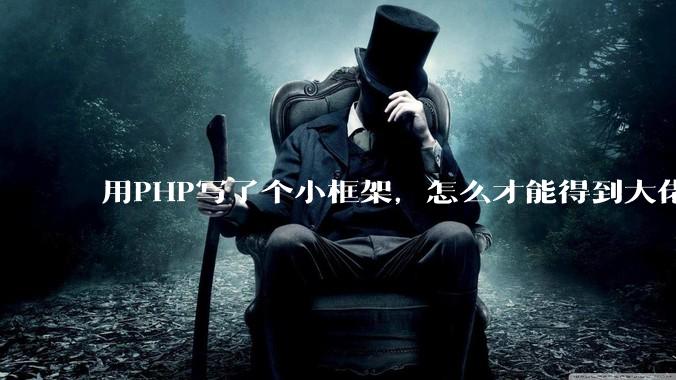 用PHP写了个小框架，怎么才能得到大佬们的指点？