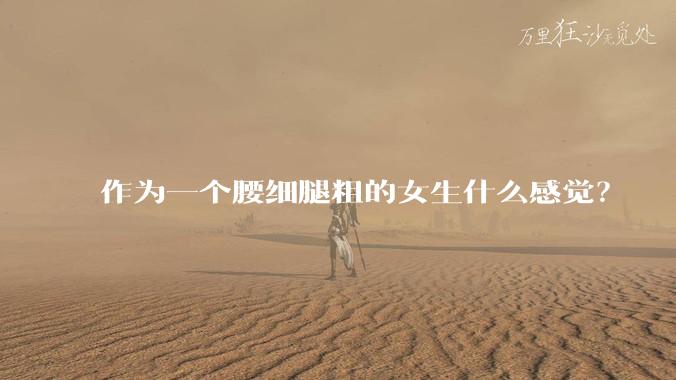 作为一个腰细腿粗的女生什么感觉？