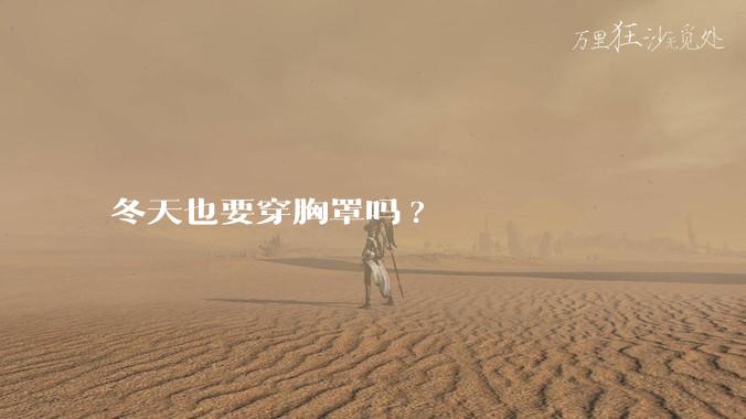 冬天也要穿胸罩吗?