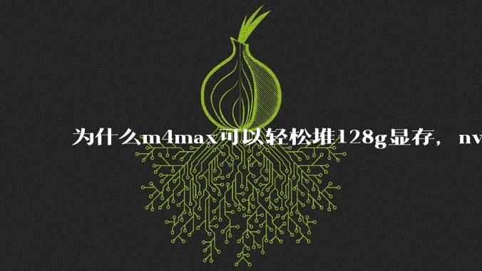为什么m4max可以轻松堆128g显存，nvidia消费端显卡却长期被限制在24g？
