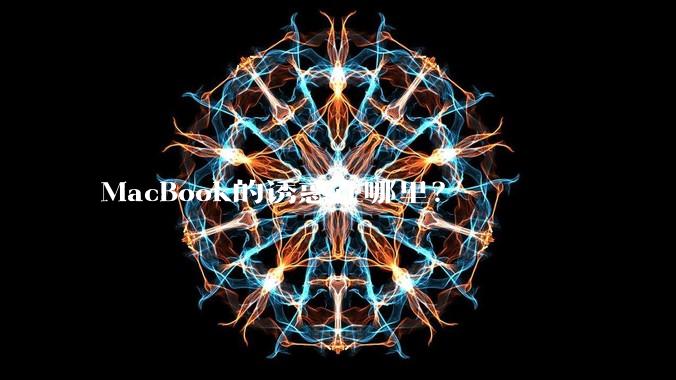 MacBook的诱惑在哪里？